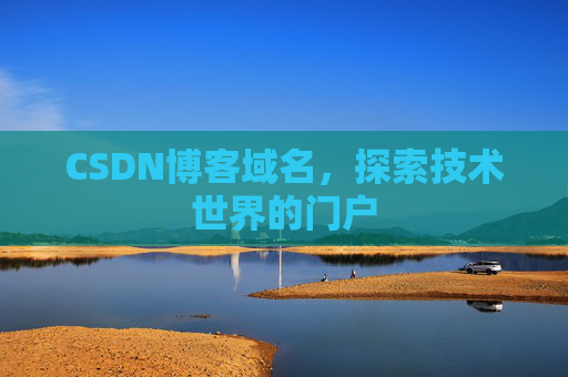 CSDN博客域名,探索技术世界的门户